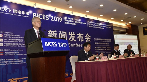 BICES2019 第十五届“北京国际工程机械展”新闻发布会在京举行