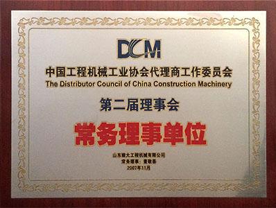 中国工程机械工业协会代理商工作委员会第二届理事会常务理事单位