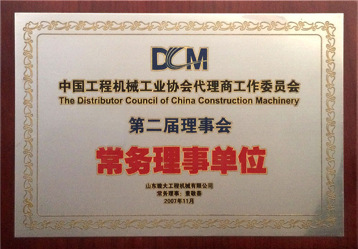 中国工程机械工业协会代理商工作委员会第二届理事会常务理事单位