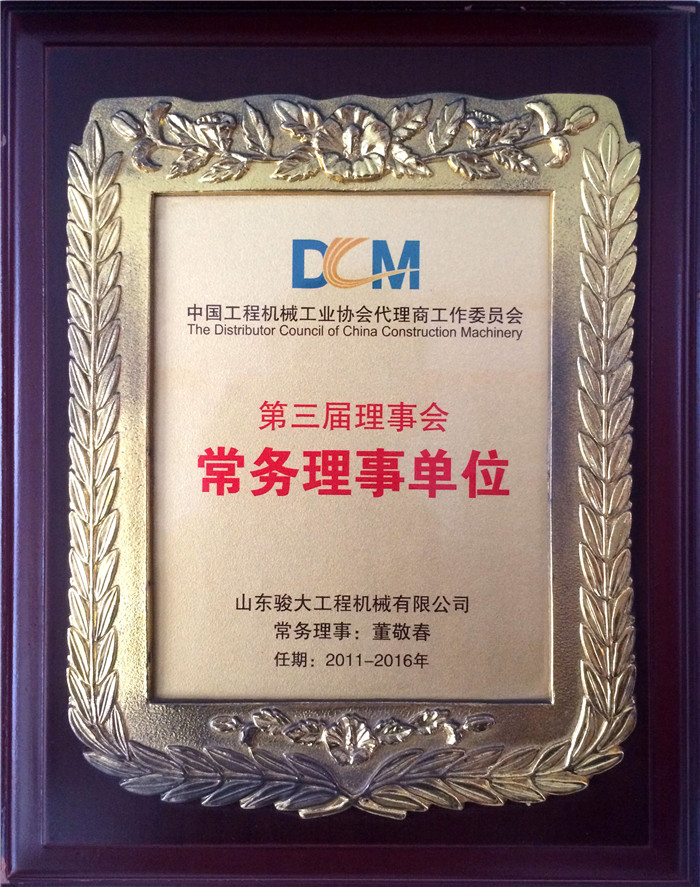 中国工程机械工业协会代理商工作委员会第三届理事会常务理事单位