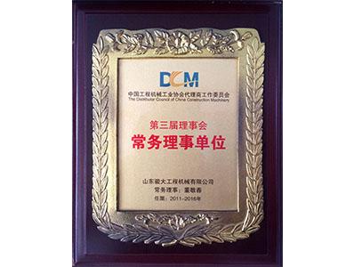 中国工程机械工业协会代理商工作委员会第三届理事会常务理事单位