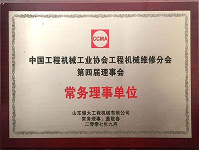 中国工程机械工业协会工程机械维修分会常务理事单位
